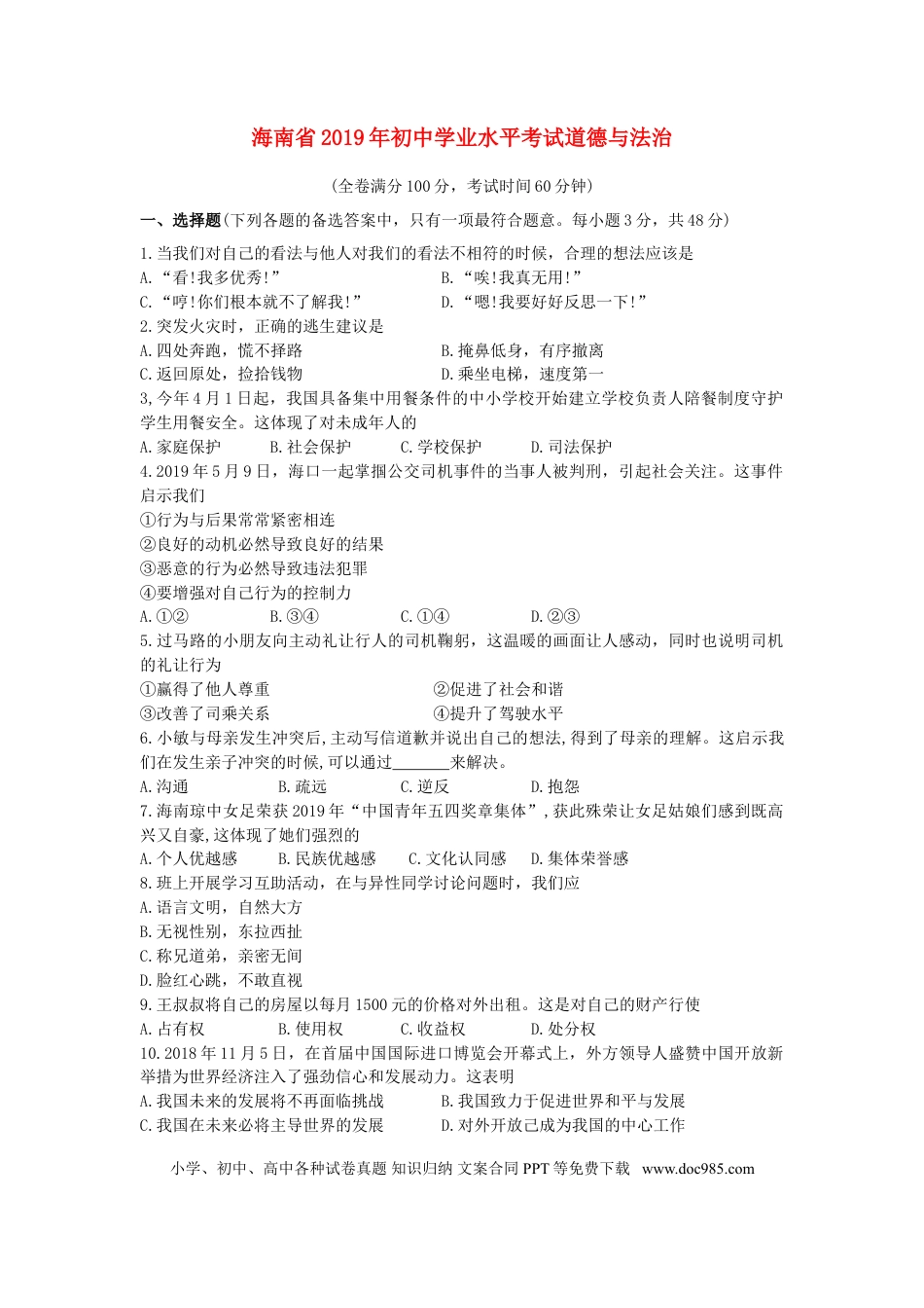 【中考历年真题】2019年海南省中考政治试题及答案.doc