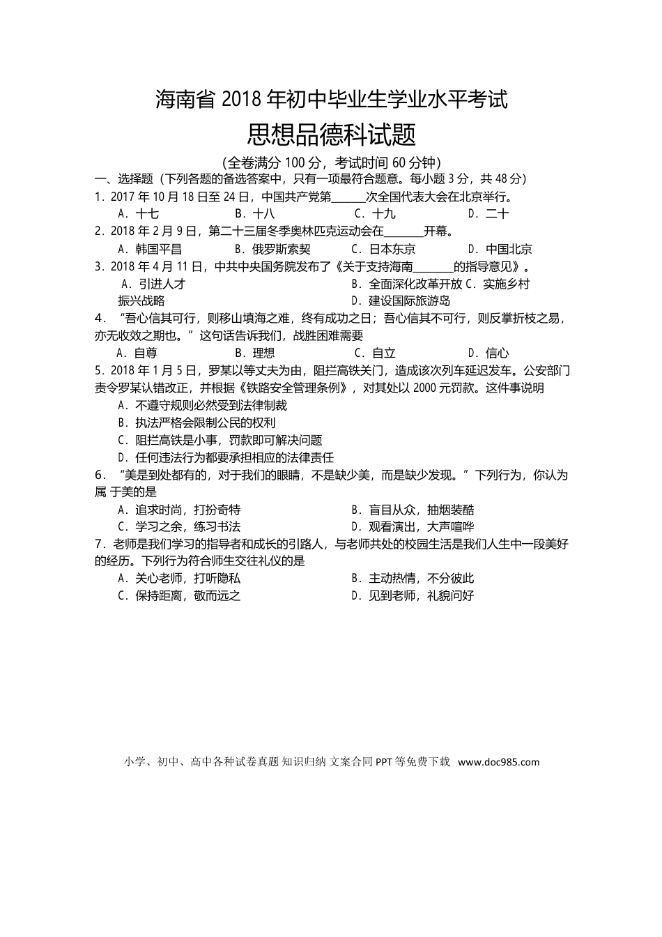 【中考历年真题】2018年海南省中考政治试题及答案.doc