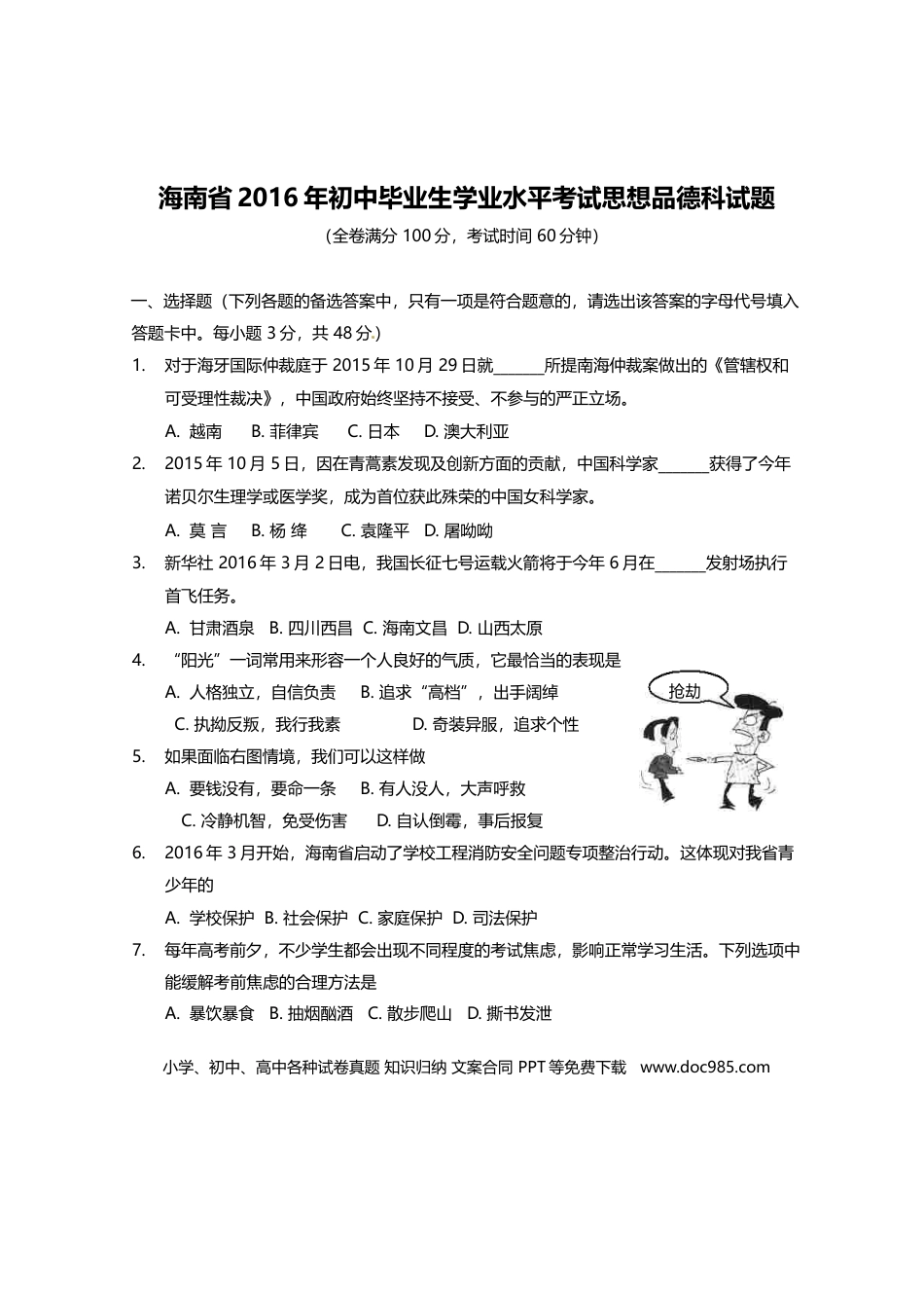 【中考历年真题】2016年海南省中考政治试题及答案.doc