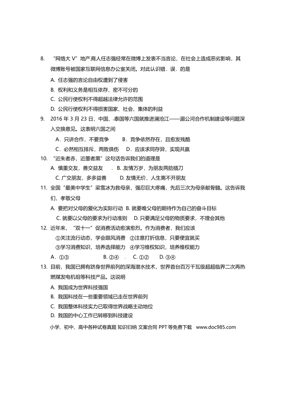 【中考历年真题】2016年海南省中考政治试题及答案.doc