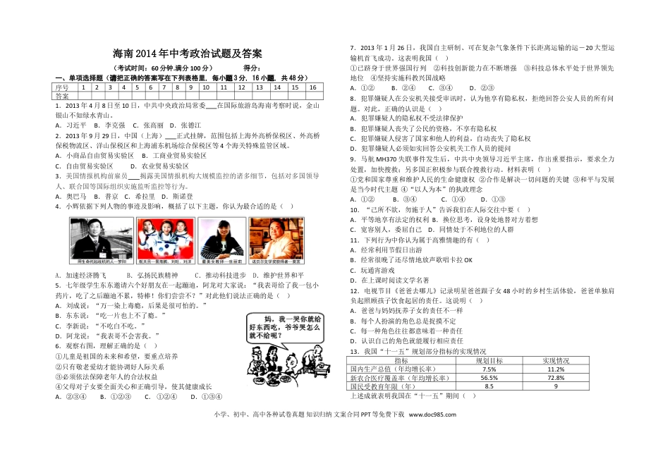 【中考历年真题】2014年海南省中考政治试题及答案.doc