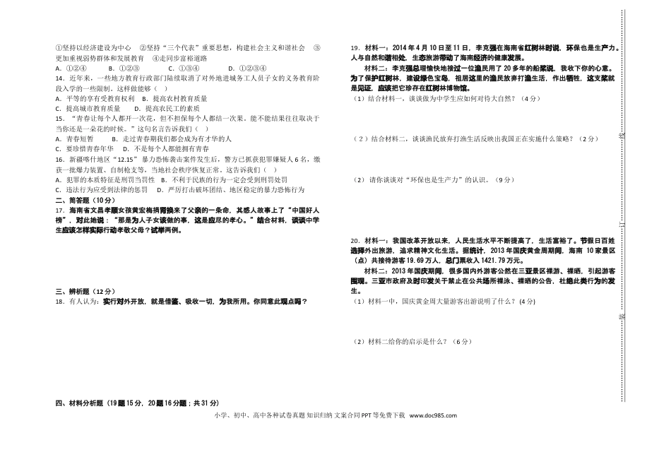 【中考历年真题】2014年海南省中考政治试题及答案.doc