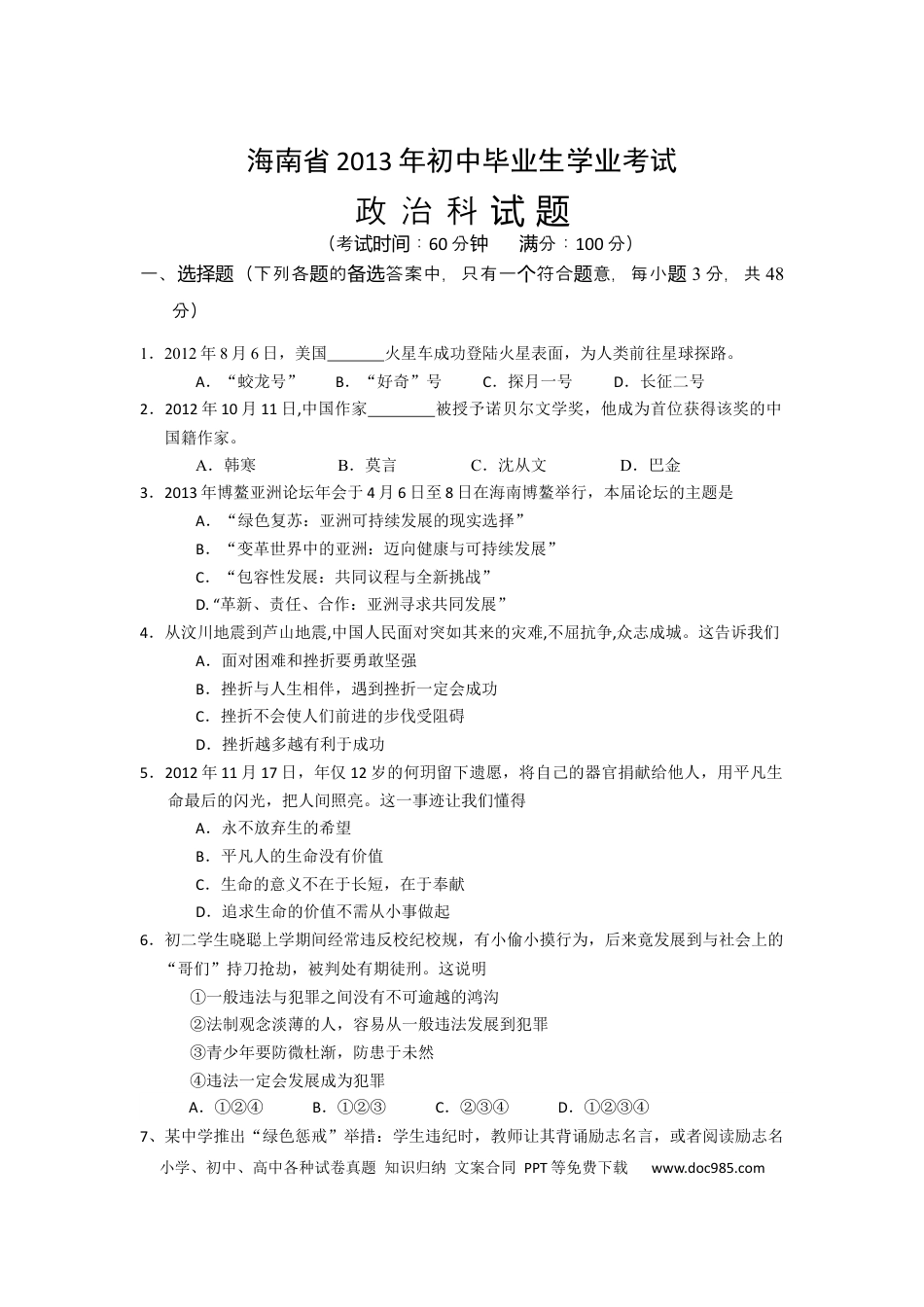 【中考历年真题】2013年海南省中考政治试题及答案.docx