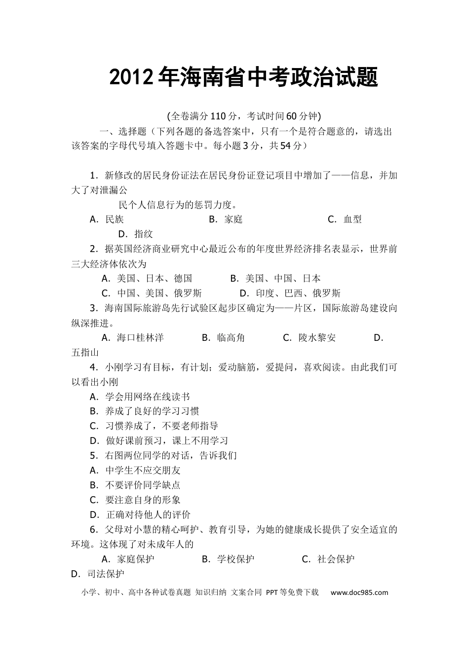 【中考历年真题】2012年海南省中考政治试题及答案.docx