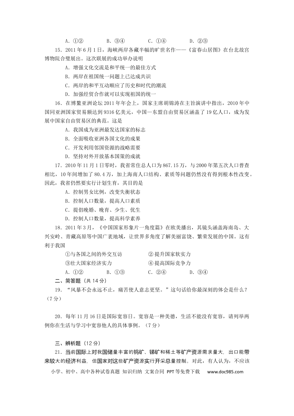 【中考历年真题】2011年海南省中考政治试题及答案.docx