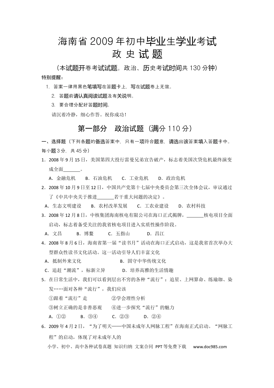 【中考历年真题】2009年海南省中考政治试题及答案.docx