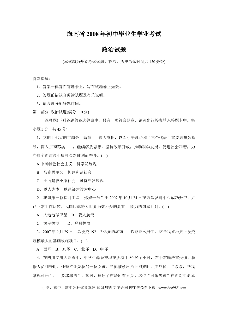 【中考历年真题】2008年海南省中考政治试题及答案.doc