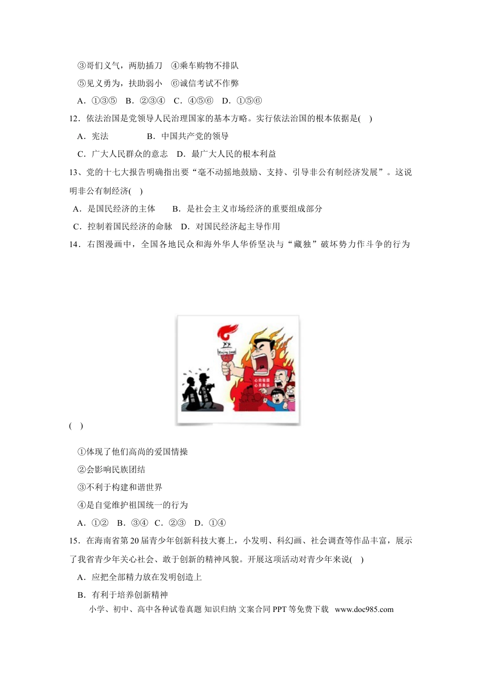 【中考历年真题】2008年海南省中考政治试题及答案.doc