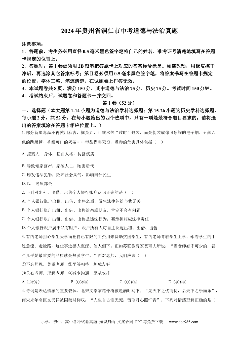 【中考历年真题】精品解析：2024年贵州省铜仁市中考道德与法治真题（原卷版）.docx