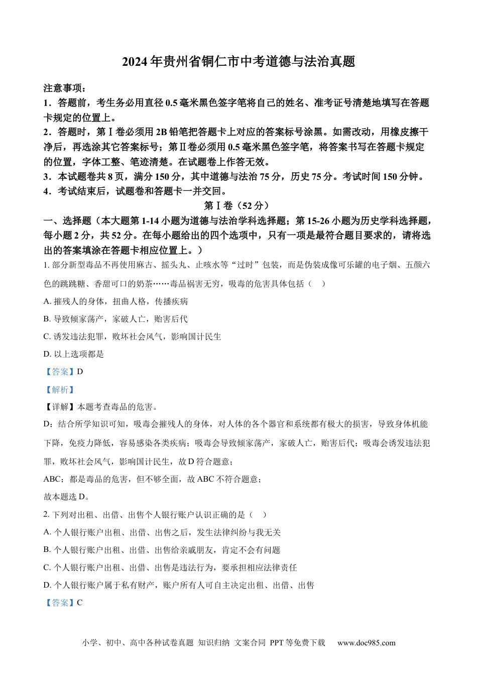 【中考历年真题】精品解析：2024年贵州省铜仁市中考道德与法治真题（解析版）.docx
