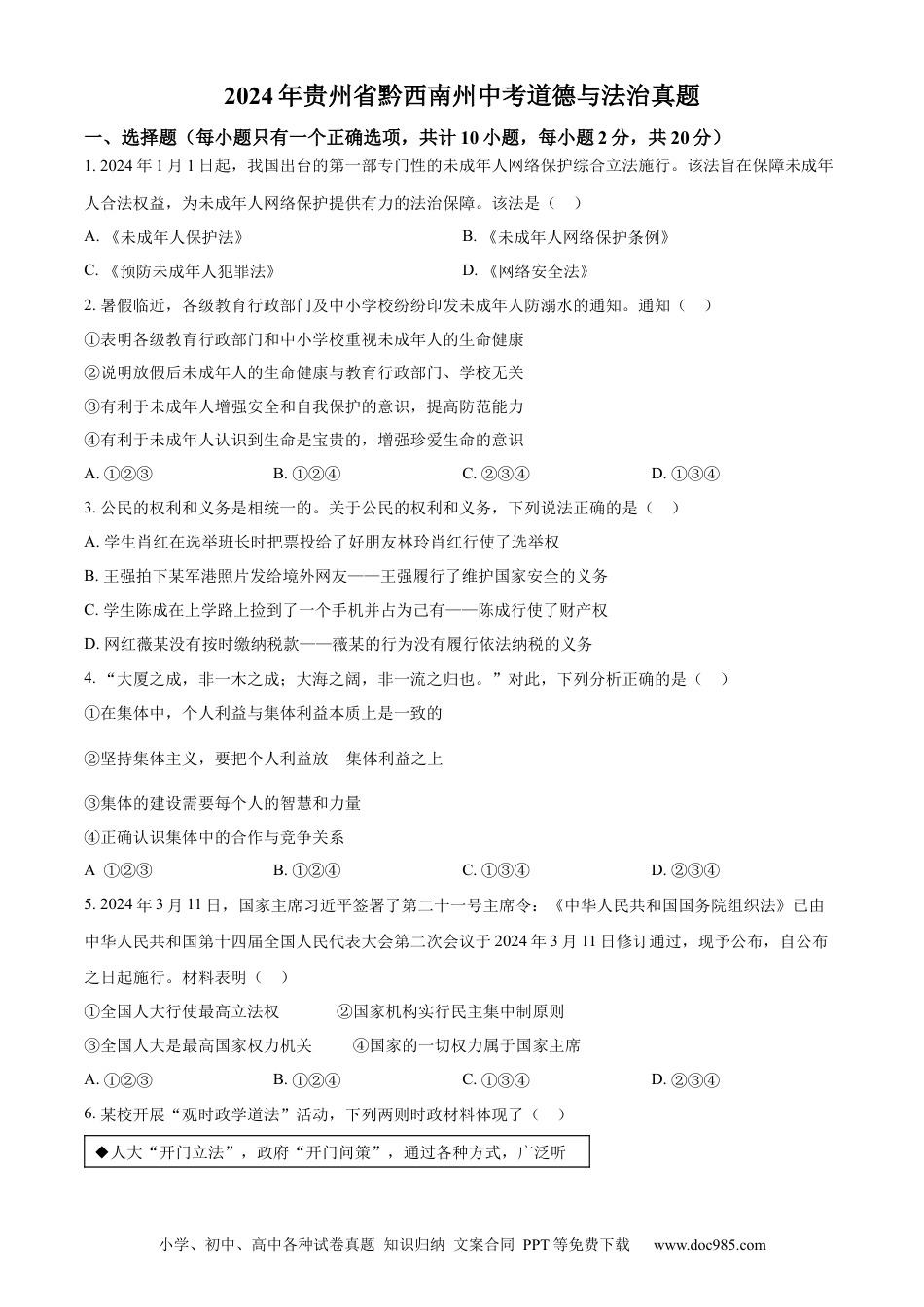 【中考历年真题】精品解析：2024年贵州省黔西南州中考道德与法治真题（原卷版）.docx