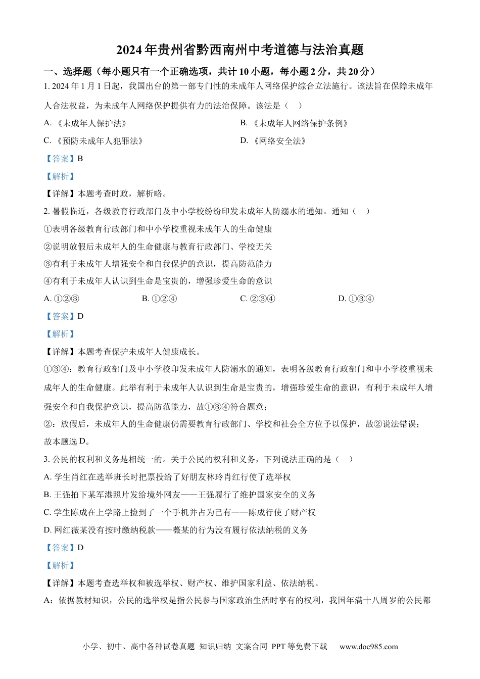 【中考历年真题】精品解析：2024年贵州省黔西南州中考道德与法治真题（解析版）.docx