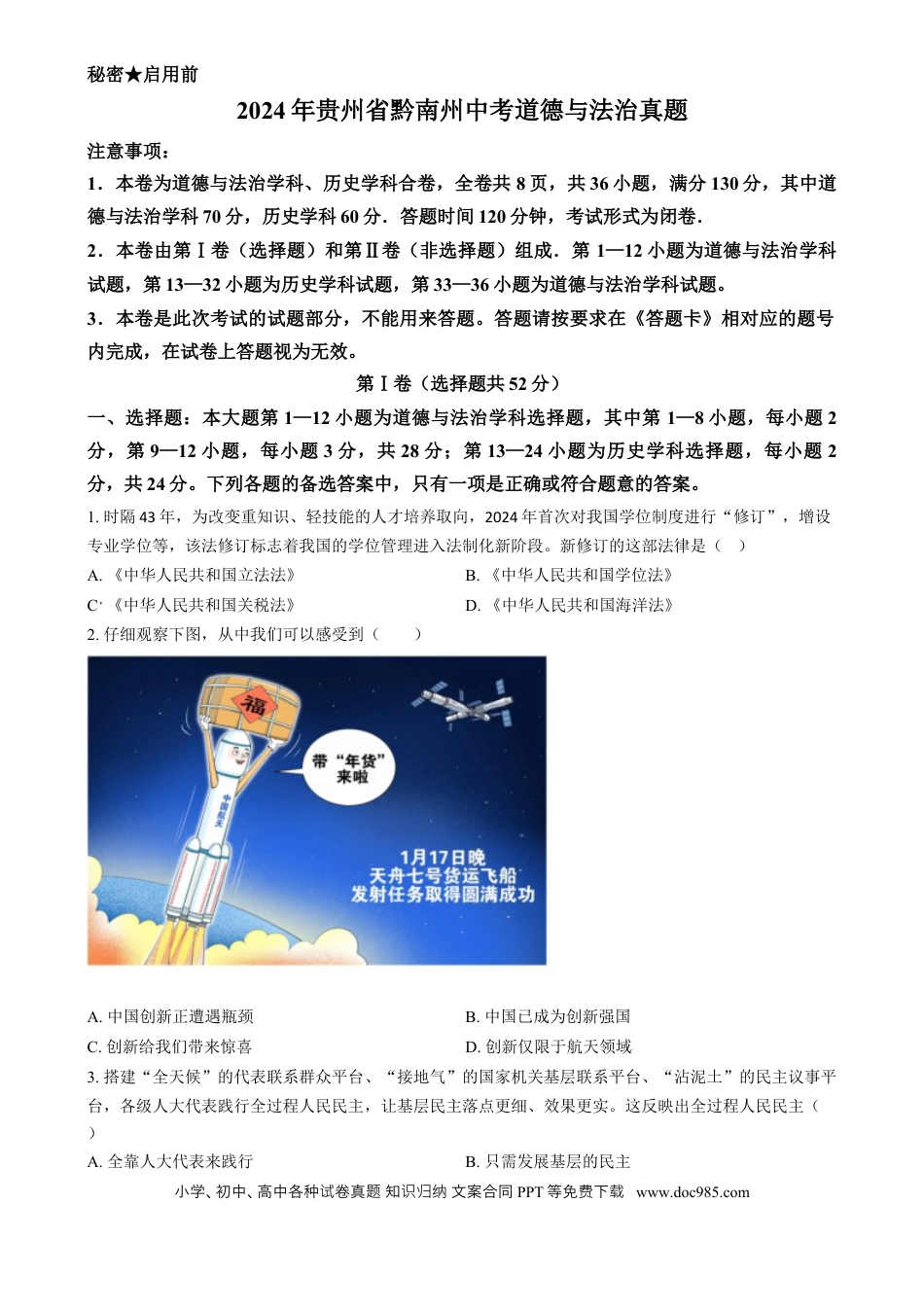 【中考历年真题】精品解析：2024年贵州省黔南州中考道德与法治真题（原卷版）.docx