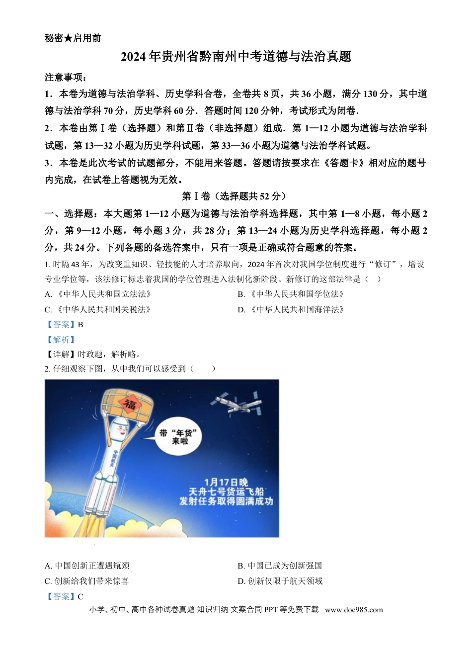 【中考历年真题】精品解析：2024年贵州省黔南州中考道德与法治真题（解析版）.docx