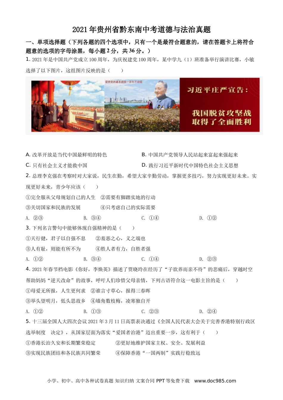 【中考历年真题】精品解析：2021年贵州省黔东南中考道德与法治真题（原卷版）.doc