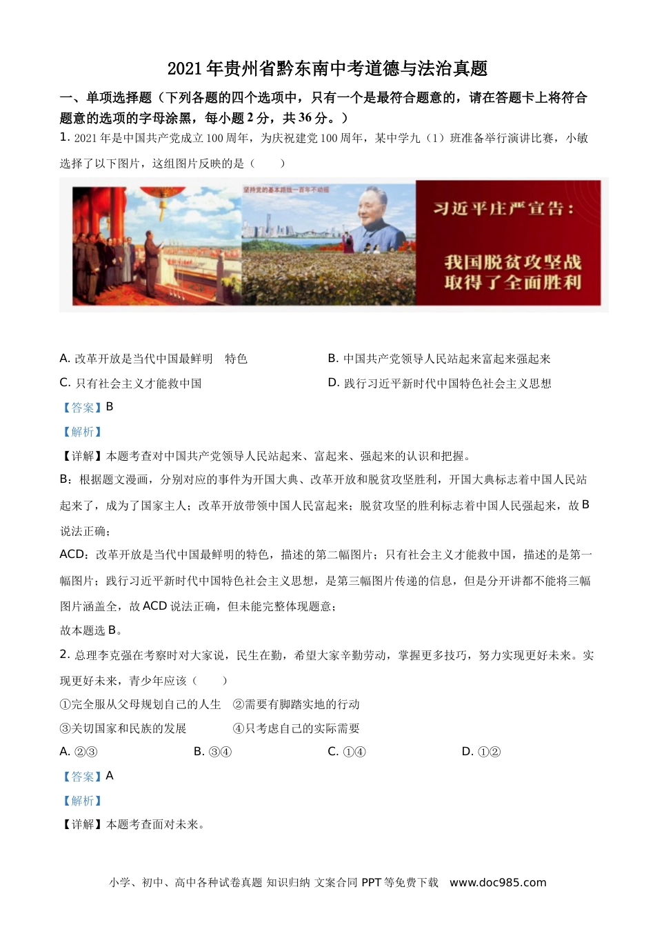 【中考历年真题】精品解析：2021年贵州省黔东南中考道德与法治真题（解析版）.doc