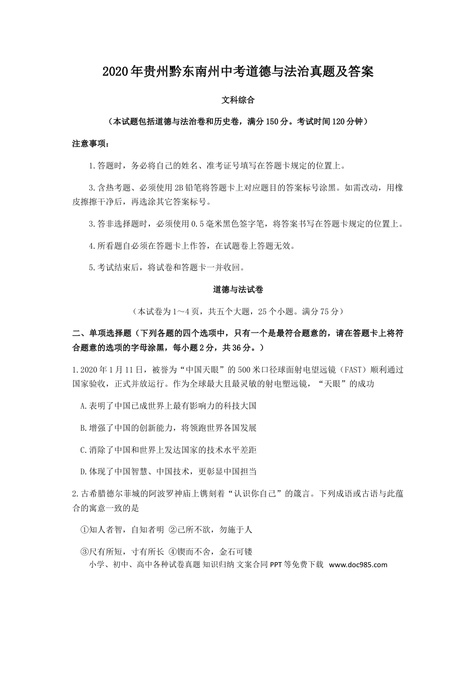 【中考历年真题】2020年贵州黔东南州中考道德与法治真题及答案.doc