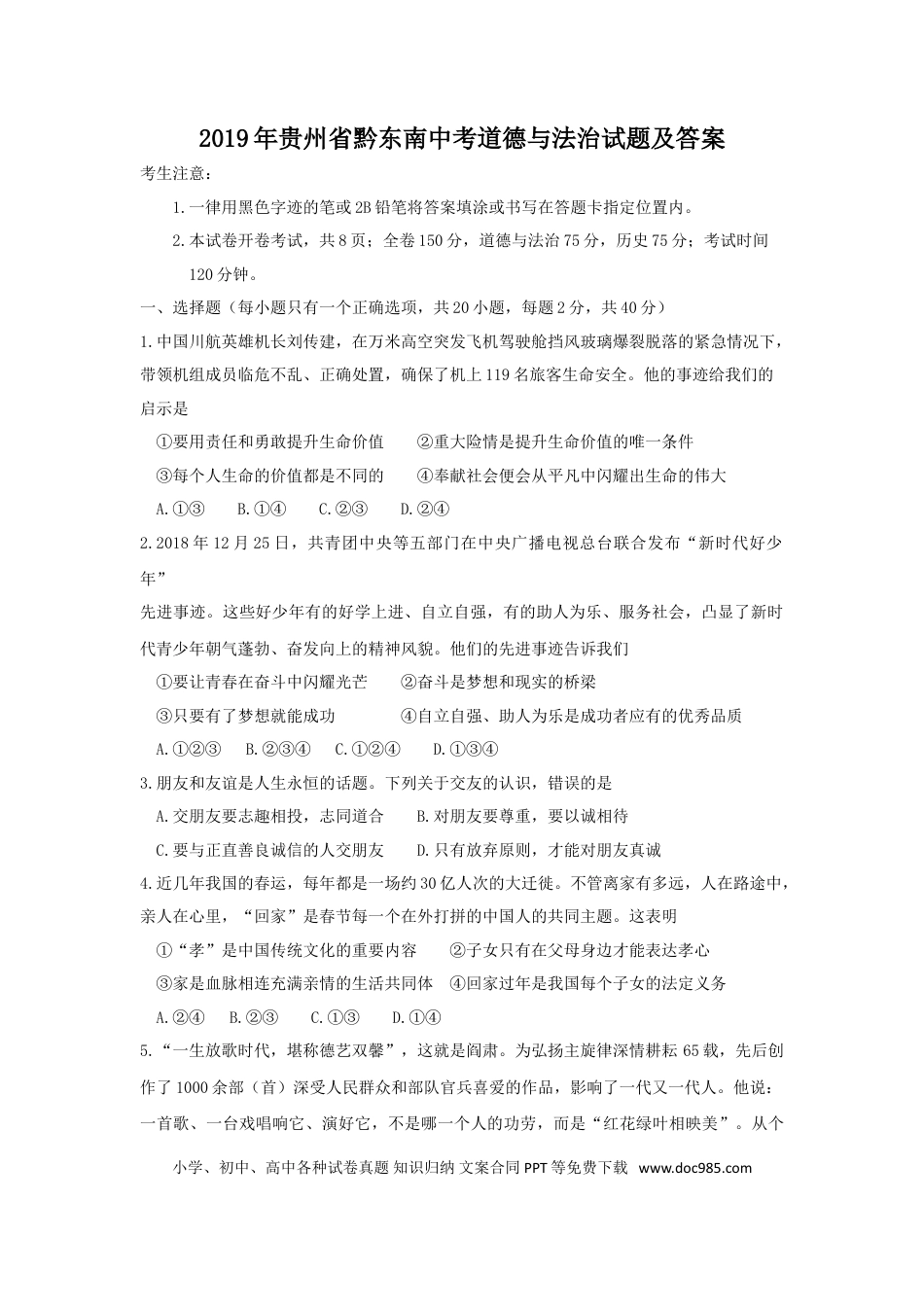 【中考历年真题】2019年贵州省黔东南中考道德与法治试题及答案.doc