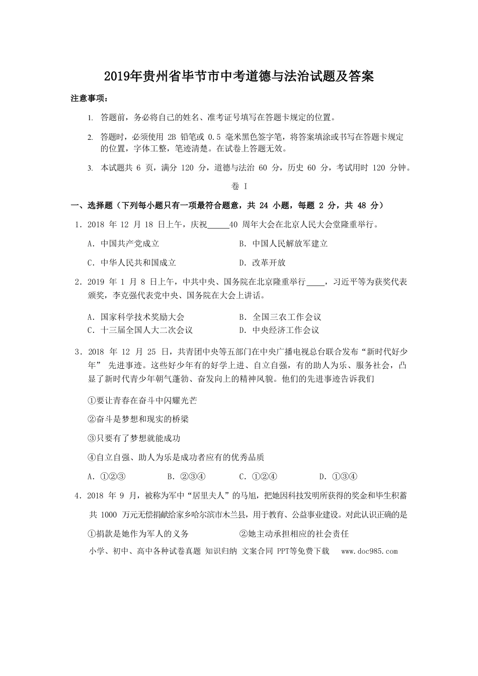 【中考历年真题】2019年贵州省毕节市中考道德与法治试题及答案.doc