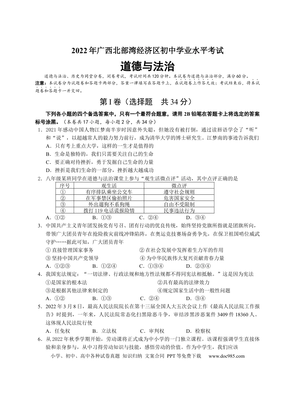 【中考历年真题】2022年广西北部湾经济区初中学业水平考试道德与法治试卷.docx