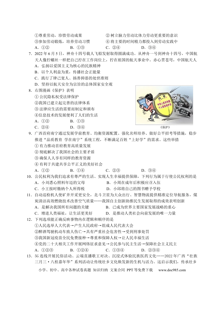 【中考历年真题】2022年广西北部湾经济区初中学业水平考试道德与法治试卷.docx