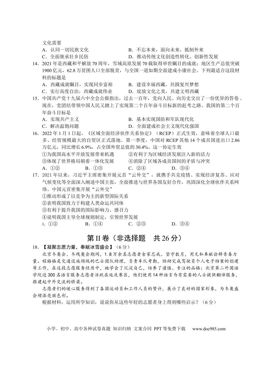 【中考历年真题】2022年广西北部湾经济区初中学业水平考试道德与法治试卷.docx