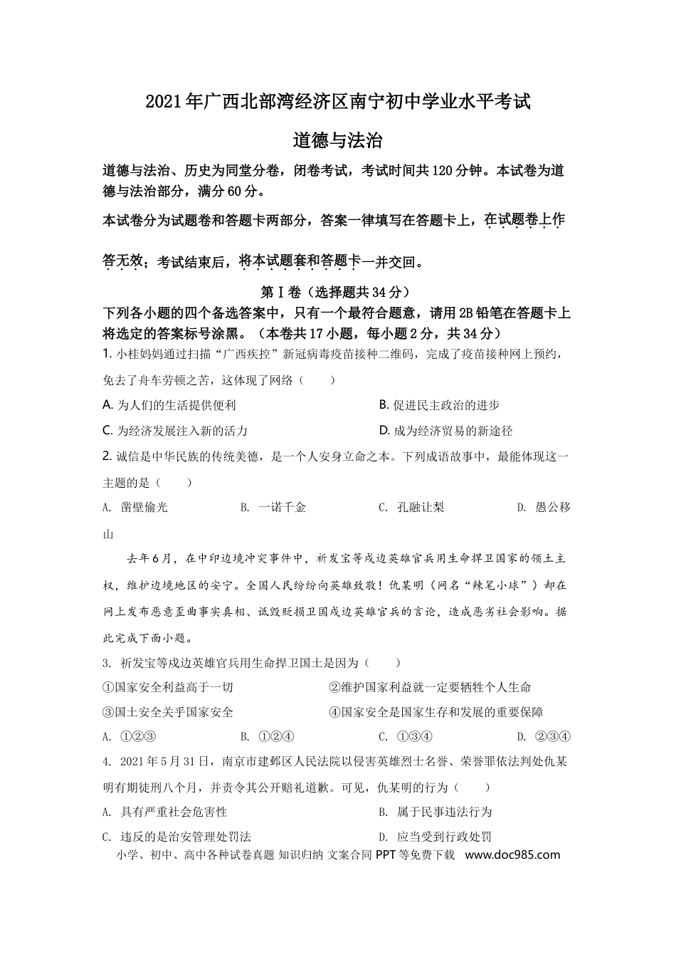【中考历年真题】2021年广西南宁市中考思想品德试题及答案.doc