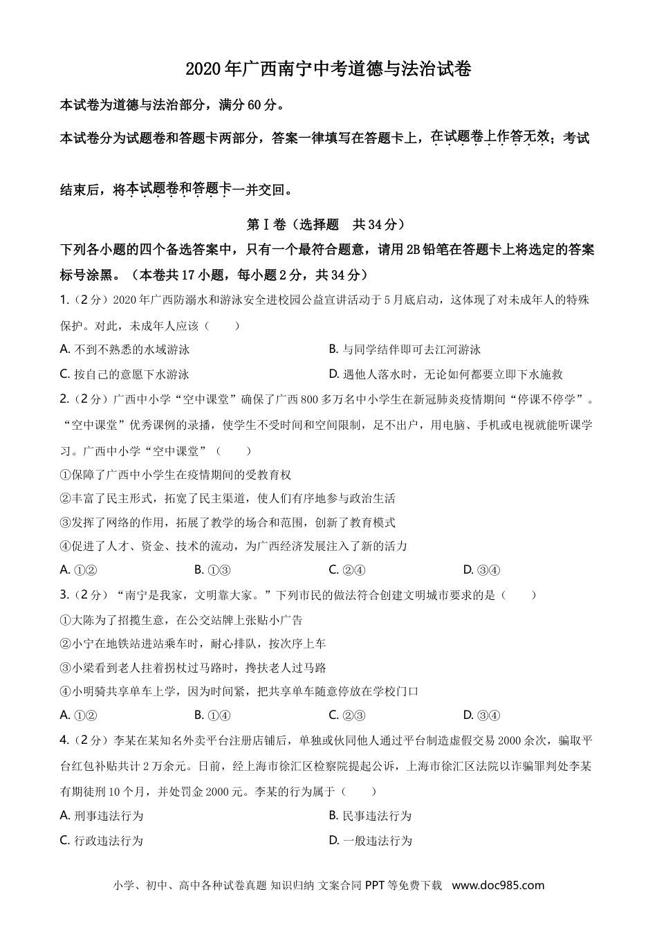 【中考历年真题】2020年广西南宁市中考思想品德试题及答案.doc