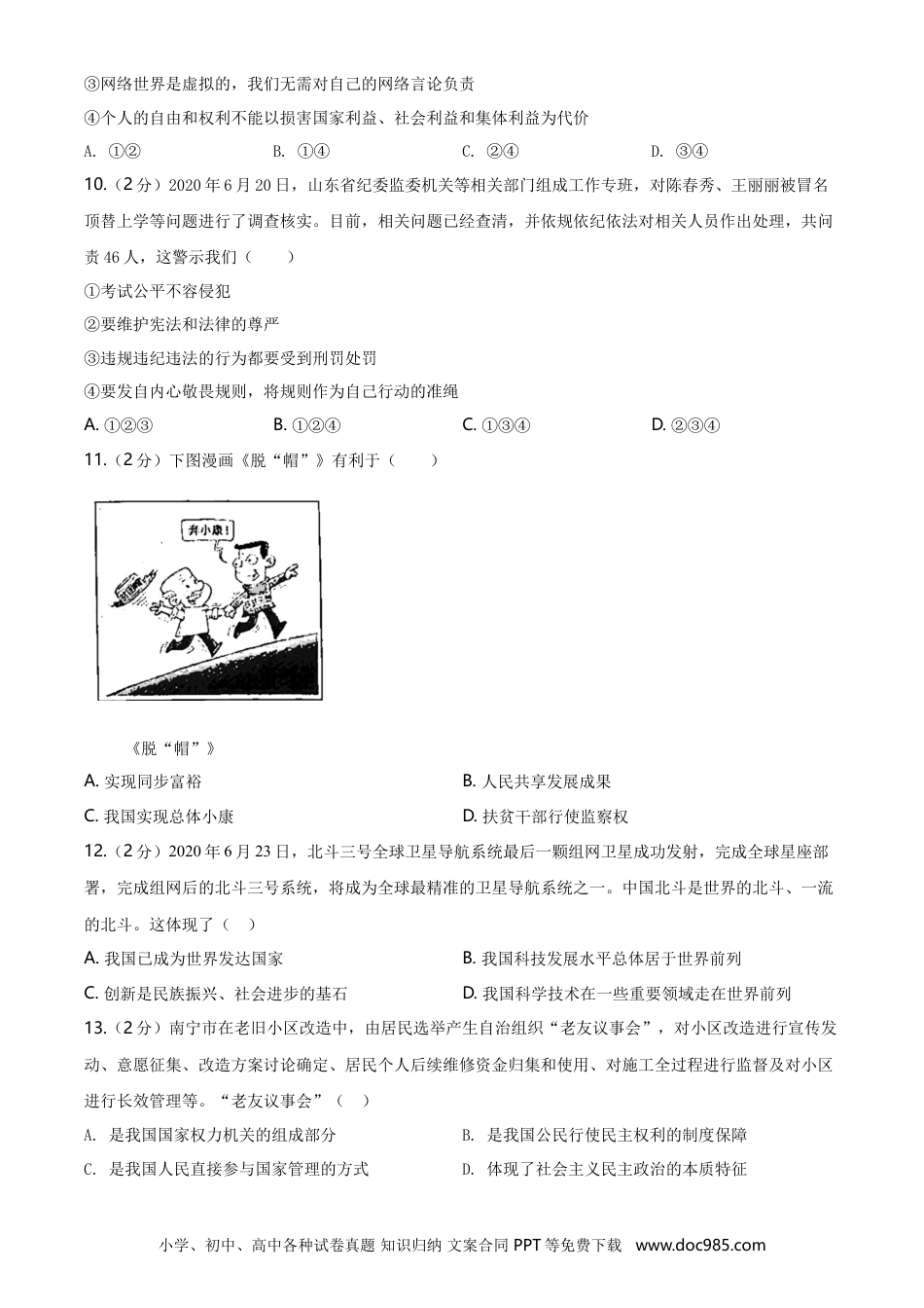 【中考历年真题】2020年广西南宁市中考思想品德试题及答案.doc