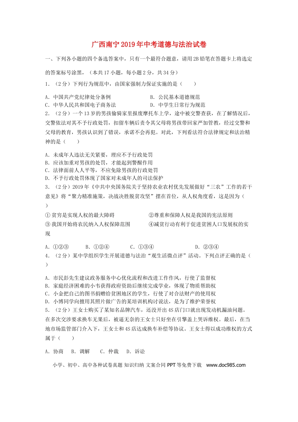 【中考历年真题】2019年广西南宁市中考思想品德试题及答案.doc