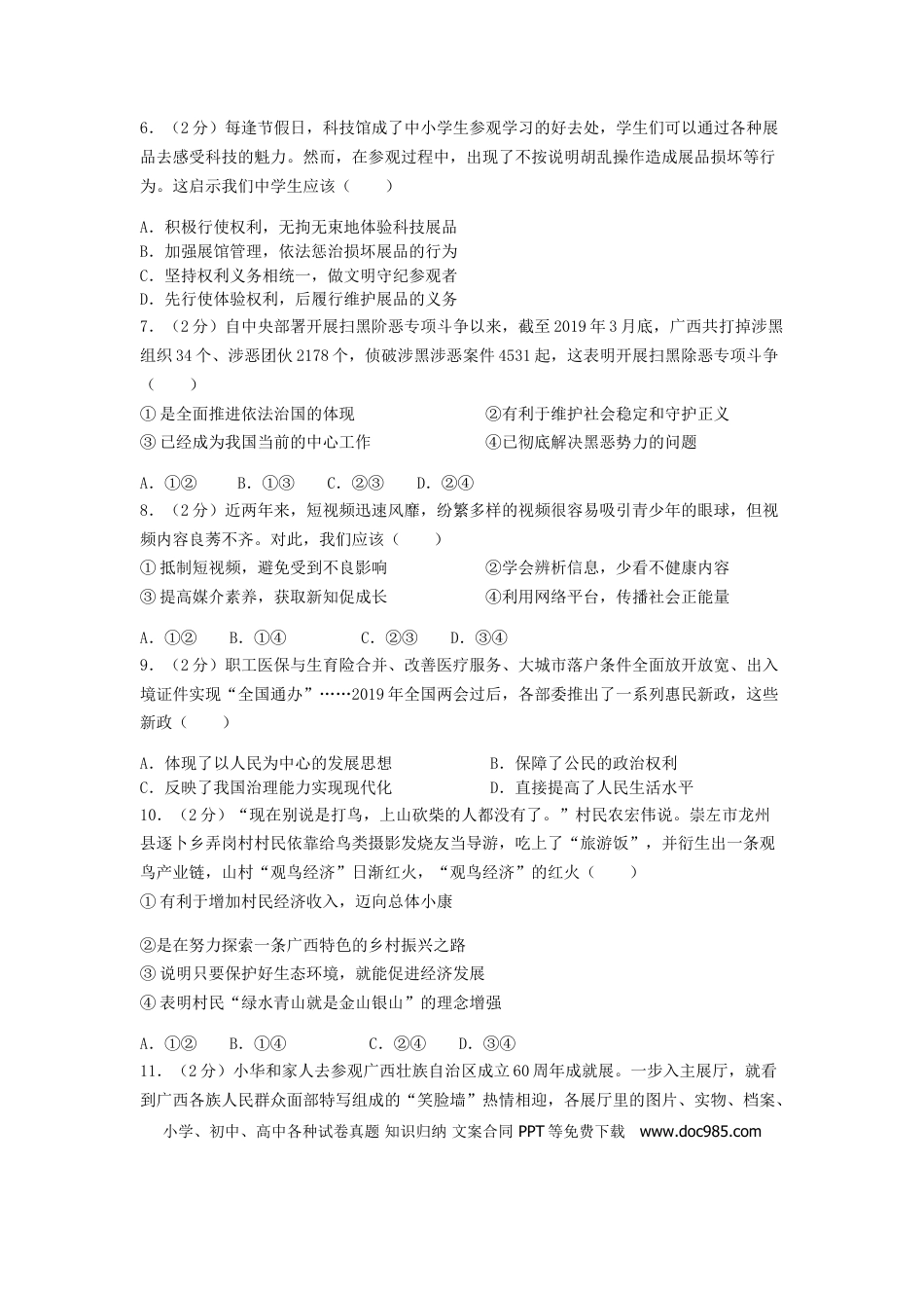 【中考历年真题】2019年广西南宁市中考思想品德试题及答案.doc