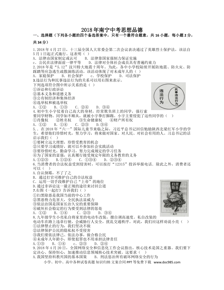 【中考历年真题】2018年广西南宁市中考思想品德试题及答案.doc