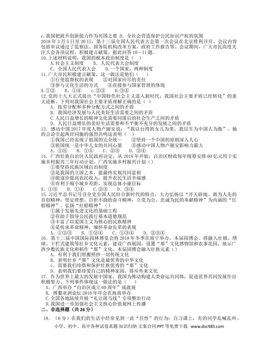 【中考历年真题】2018年广西南宁市中考思想品德试题及答案.doc