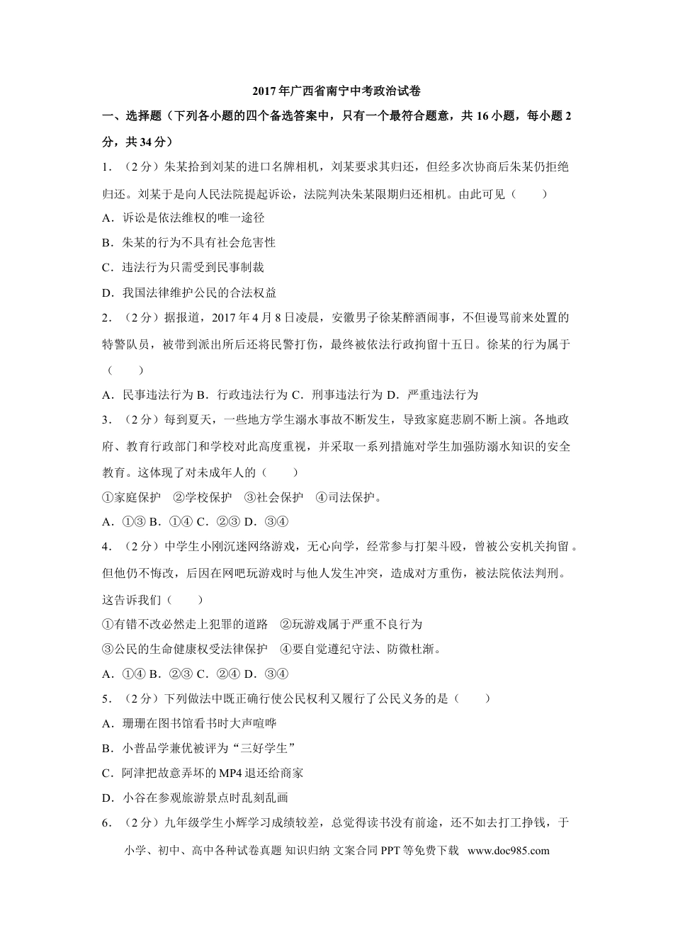 【中考历年真题】2017年广西南宁市中考思想品德试题及答案.doc