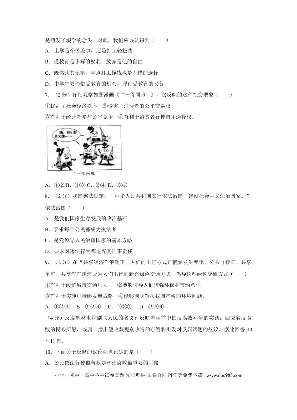 【中考历年真题】2017年广西南宁市中考思想品德试题及答案.doc