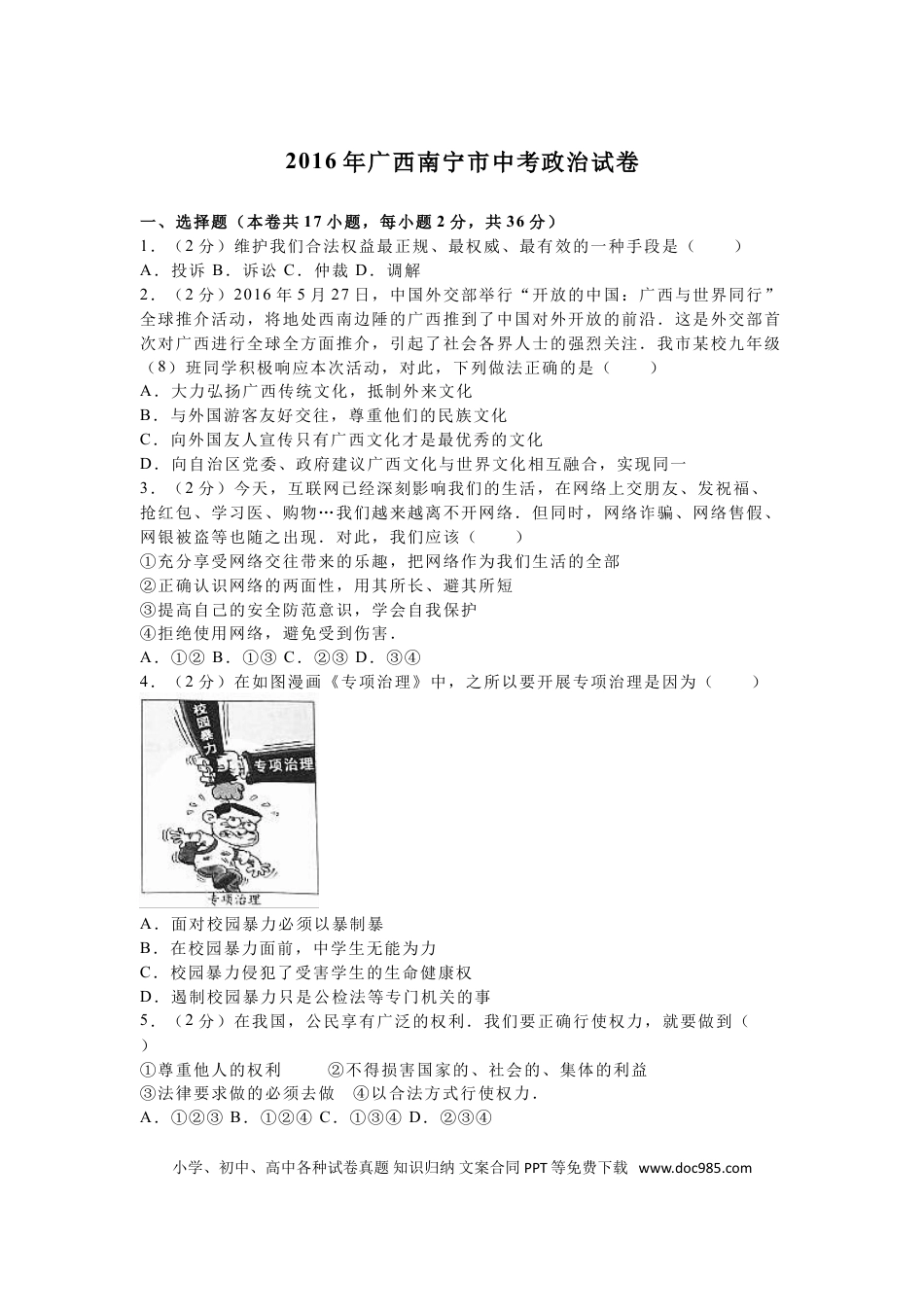 【中考历年真题】2016年广西南宁市中考思想品德试题及答案.doc