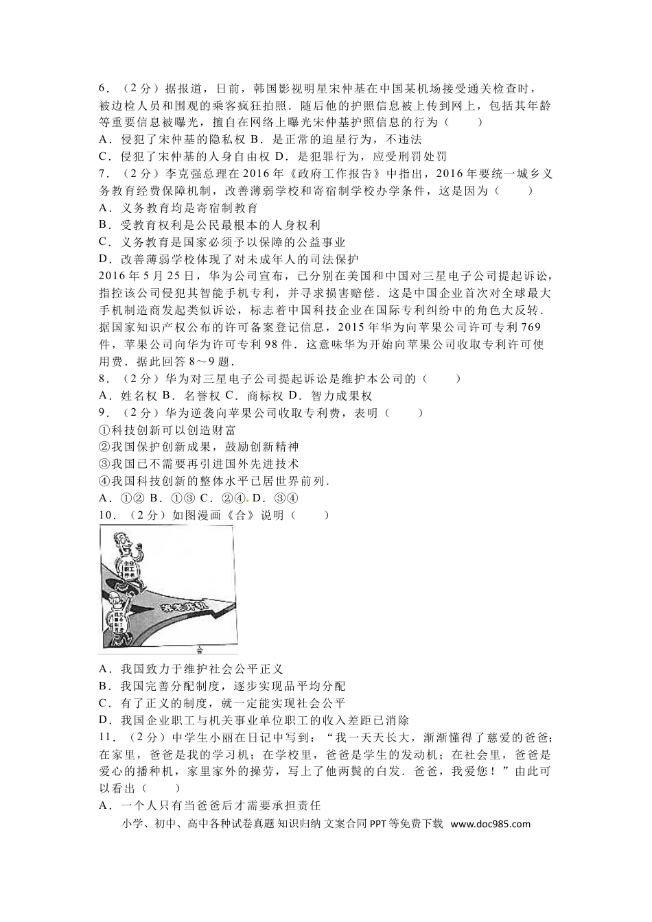【中考历年真题】2016年广西南宁市中考思想品德试题及答案.doc