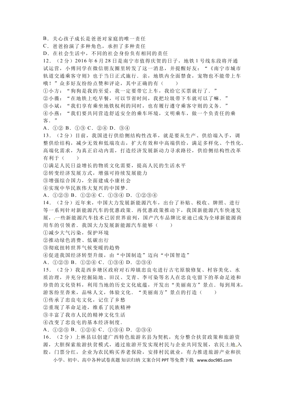 【中考历年真题】2016年广西南宁市中考思想品德试题及答案.doc