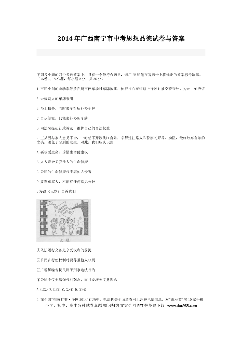 【中考历年真题】2014年广西南宁市中考思想品德试题及答案.doc