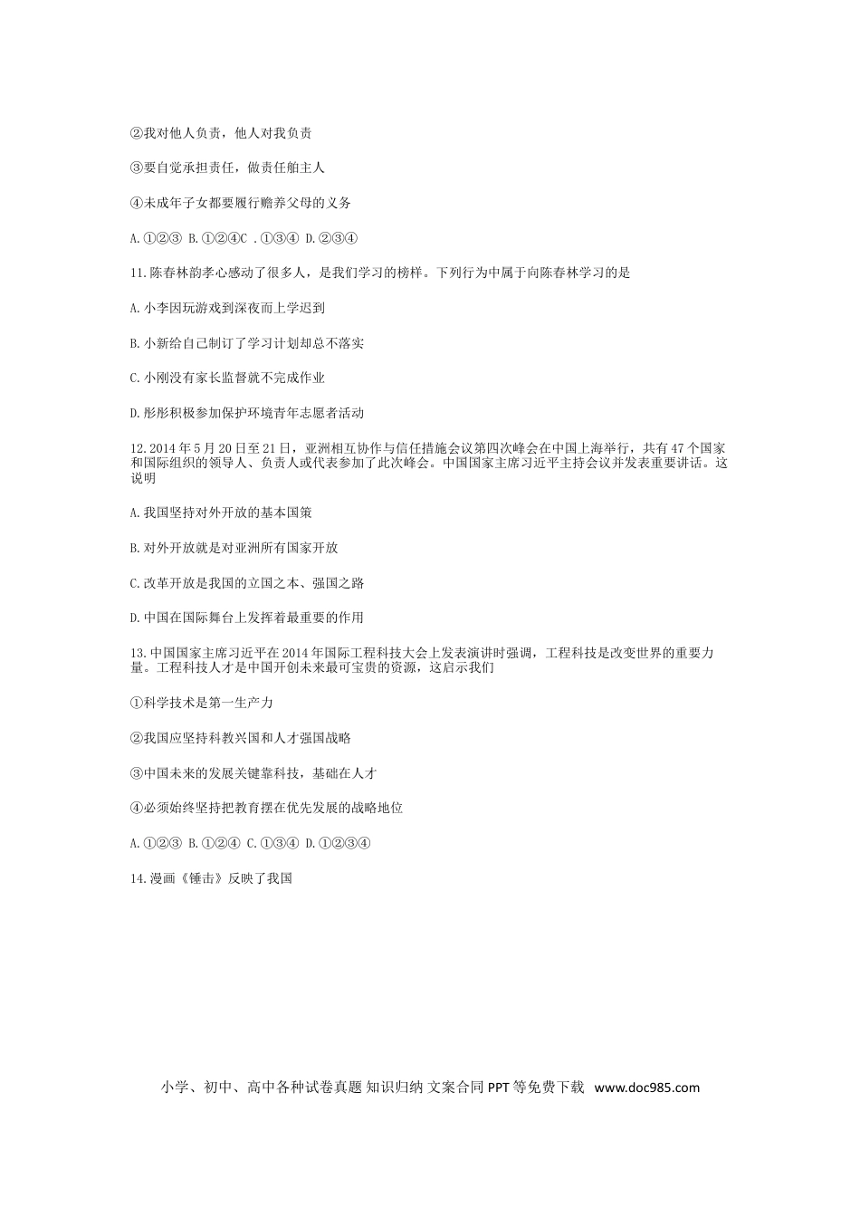 【中考历年真题】2014年广西南宁市中考思想品德试题及答案.doc