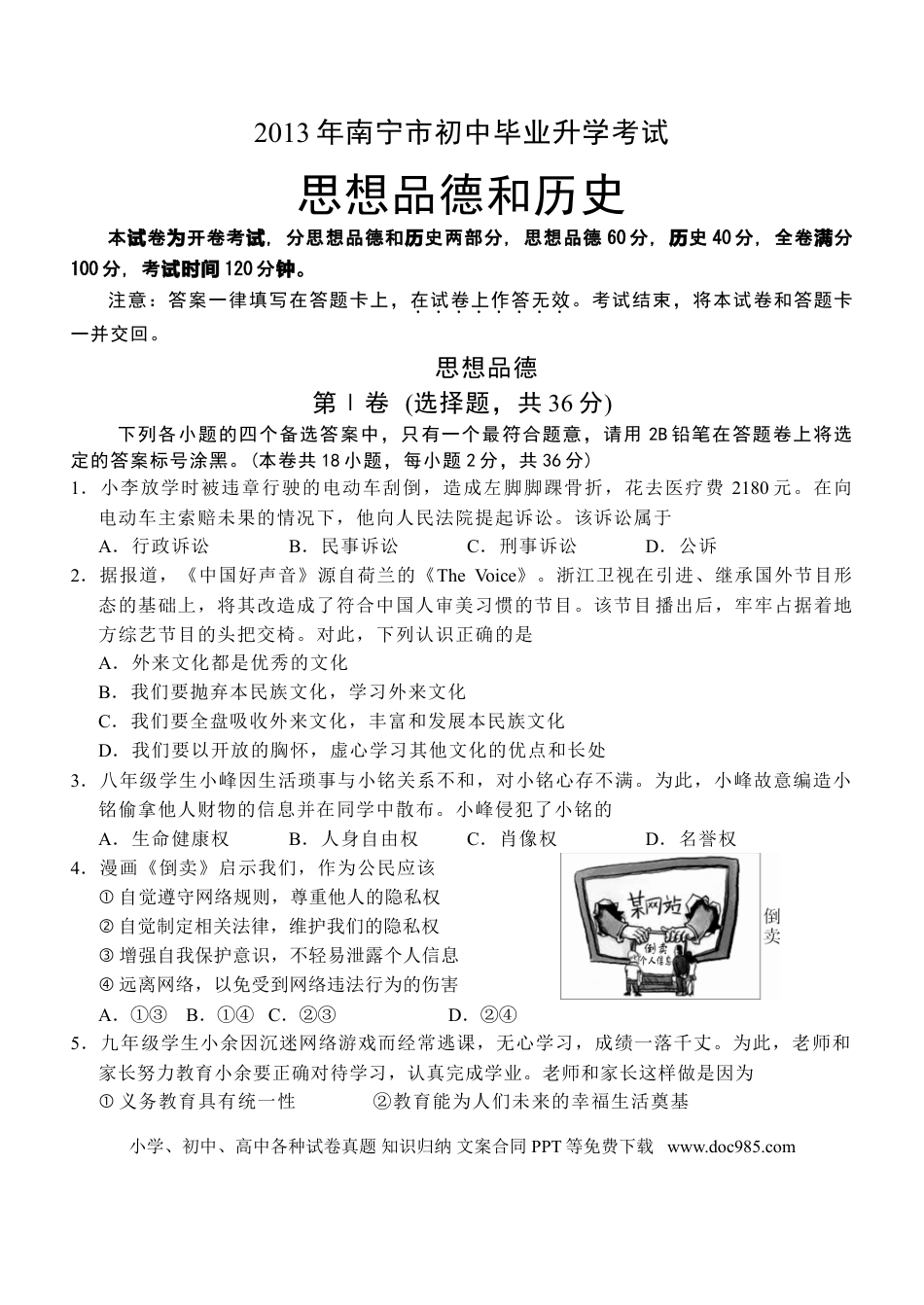 【中考历年真题】2013年广西南宁市中考思想品德试题及答案.doc