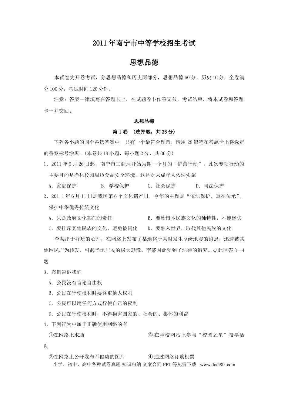 【中考历年真题】2011年广西南宁市中考思想品德试题及答案.doc