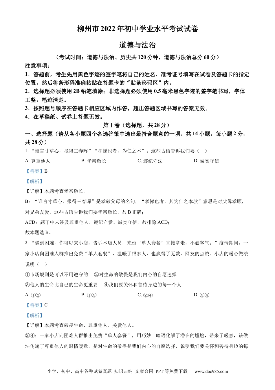 【中考历年真题】2022年广西柳州市中考政治真题（解析）.docx