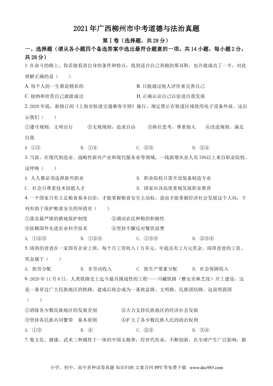 【中考历年真题】2021年广西柳州市中考政治试题（空白卷）.doc