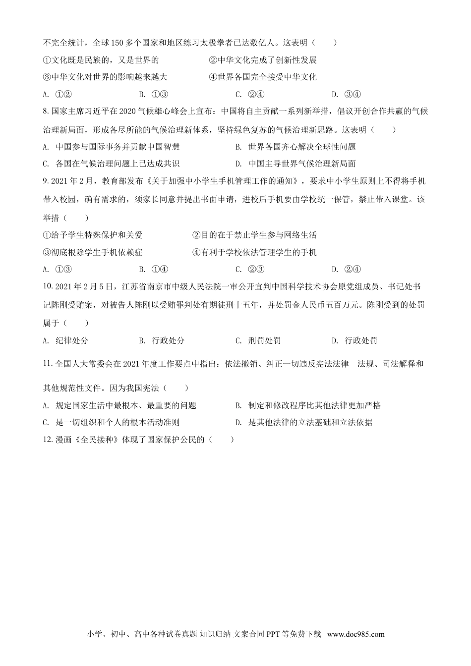 【中考历年真题】2021年广西柳州市中考政治试题（空白卷）.doc