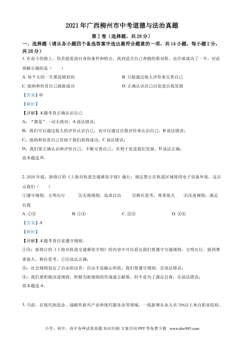 【中考历年真题】2021年广西柳州市中考政治试题（解析）.doc