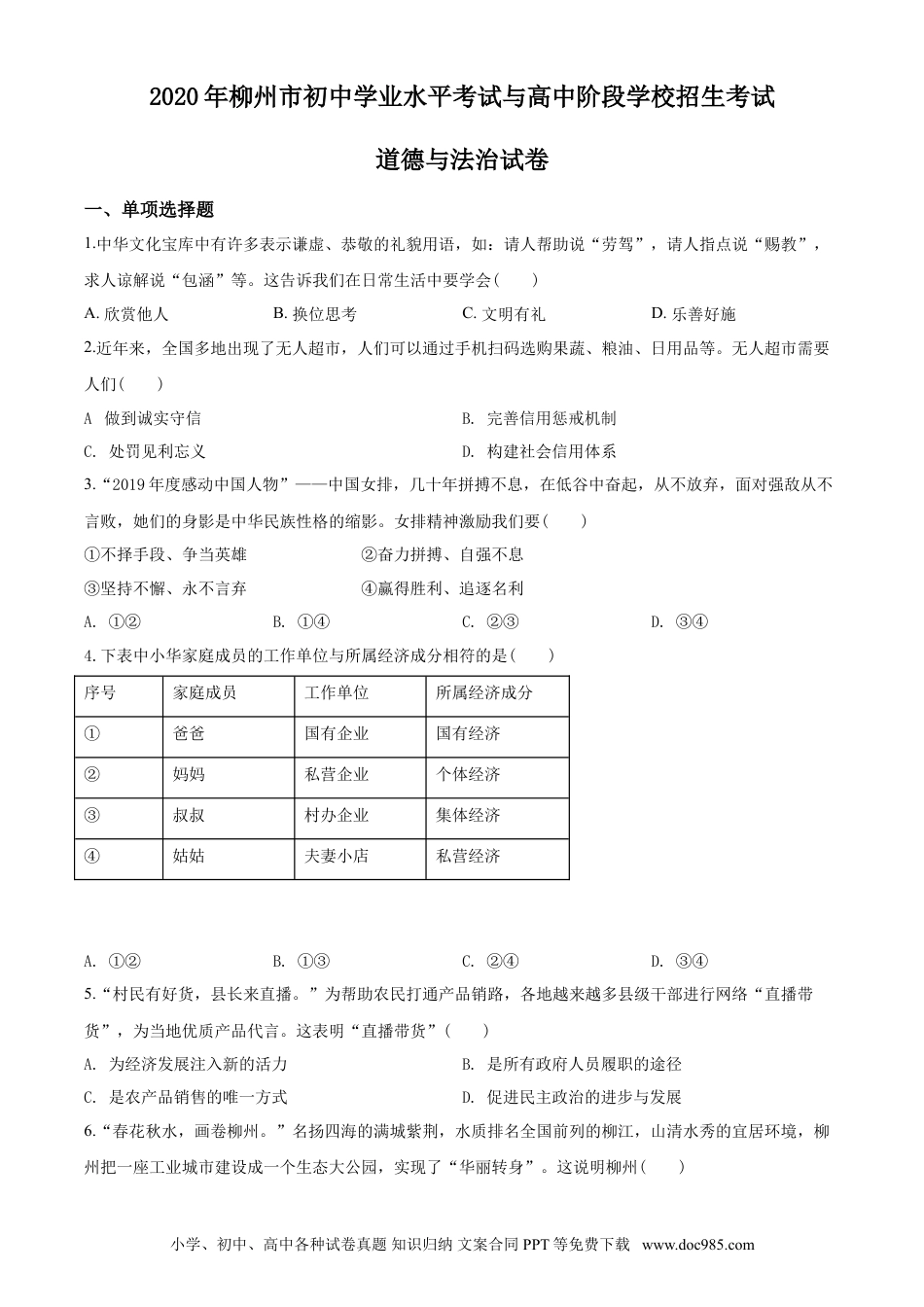 【中考历年真题】2020年广西柳州市中考政治试题（空白卷）.doc