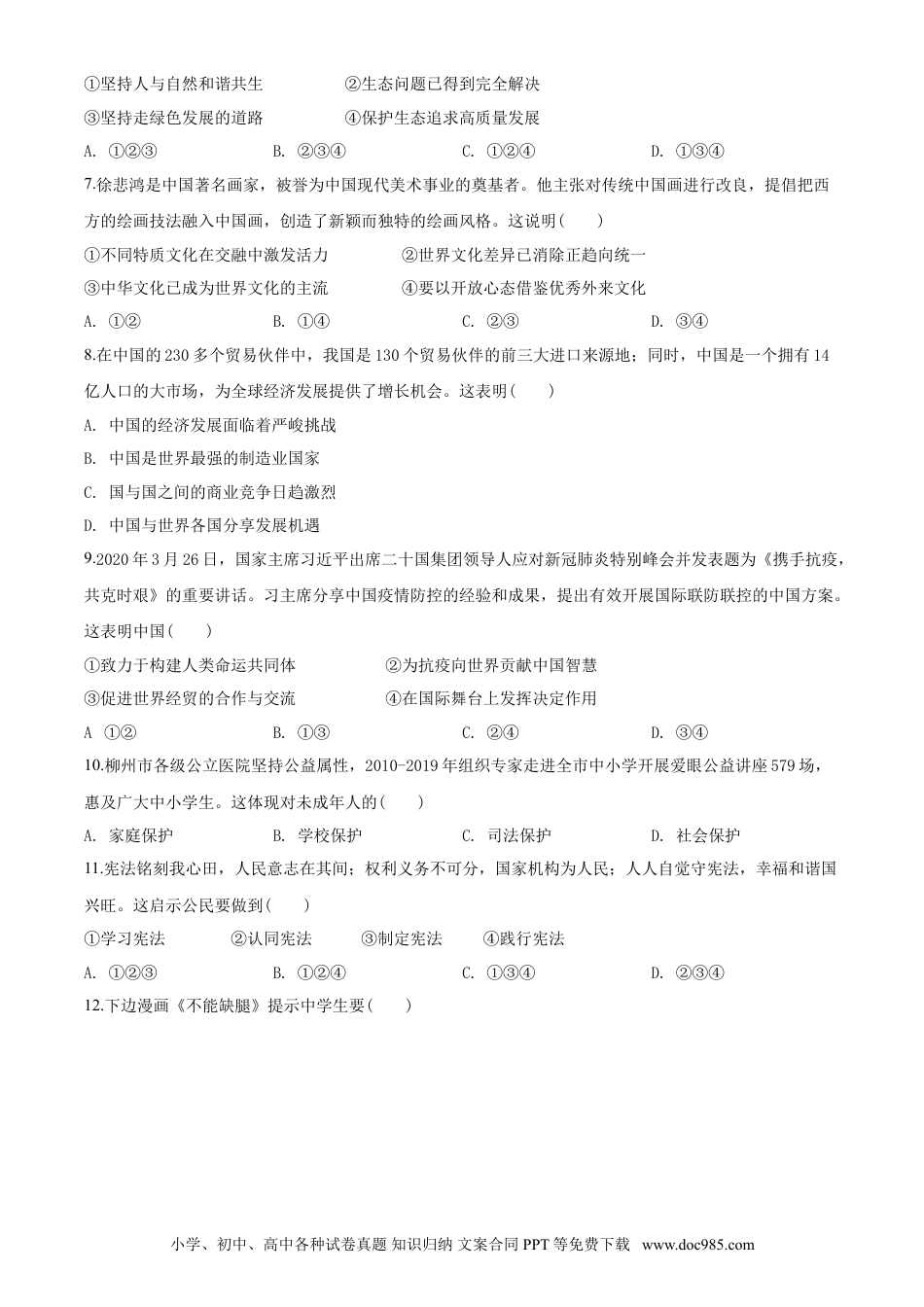 【中考历年真题】2020年广西柳州市中考政治试题（空白卷）.doc