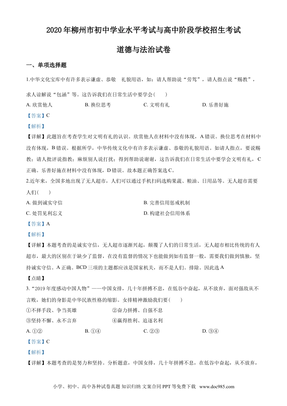 【中考历年真题】2020年广西柳州市中考政治试题（解析）.doc