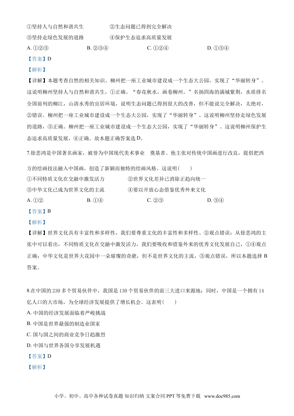 【中考历年真题】2020年广西柳州市中考政治试题（解析）.doc